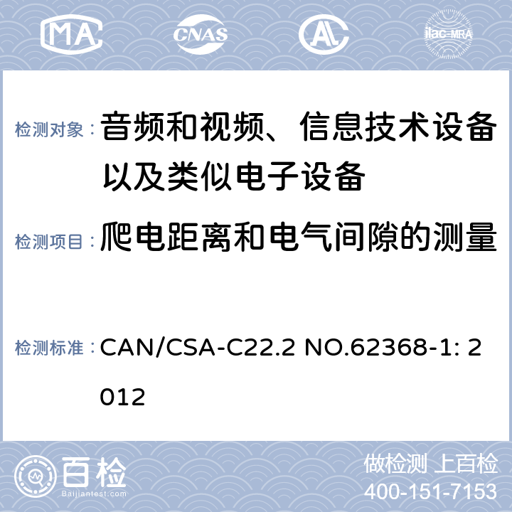 爬电距离和电气间隙的测量 CAN/CSA-C22.2 NO.62368 音频和视频、信息技术设备以及类似电子设备 第1部分：通用要求 -1: 2012 附录O