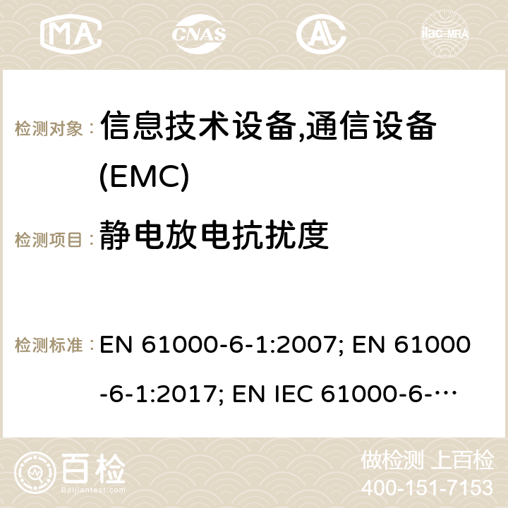 静电放电抗扰度 通用标准:居民，商业，轻工业环境的抗扰度 EN 61000-6-1:2007; EN 61000-6-1:2017; EN IEC 61000-6-1:2019