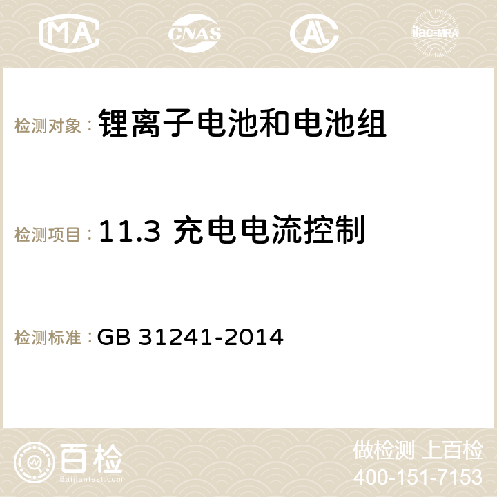 11.3 充电电流控制 便携式电子产品用锂离子电池和电池组 安全要求 GB 31241-2014 GB 31241-2014 11.3