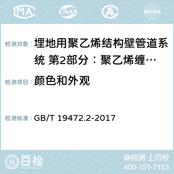 颜色和外观 埋地用聚乙烯结构壁管道系统 第2部分：聚乙烯缠绕结构壁管材 GB/T 19472.2-2017 8.2