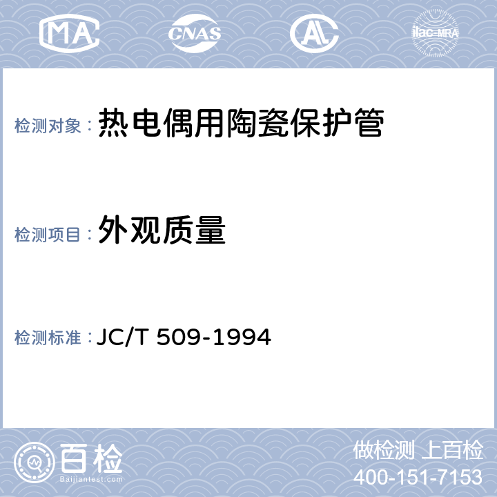 外观质量 热电偶用陶瓷保护管 JC/T 509-1994