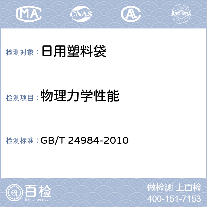 物理力学性能 日用塑料袋 GB/T 24984-2010 5.6