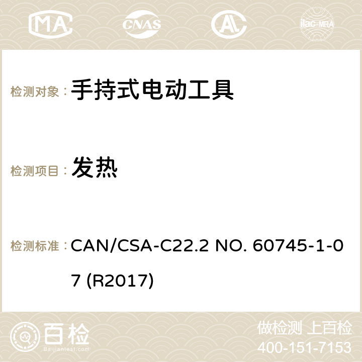 发热 手持式电动工具的安全-第1部分:通用要求 CAN/CSA-C22.2 NO. 60745-1-07 (R2017) 12