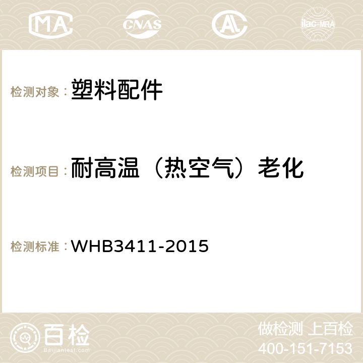 耐高温（热空气）老化 13武警战术背包规范 WHB3411-2015 附录N