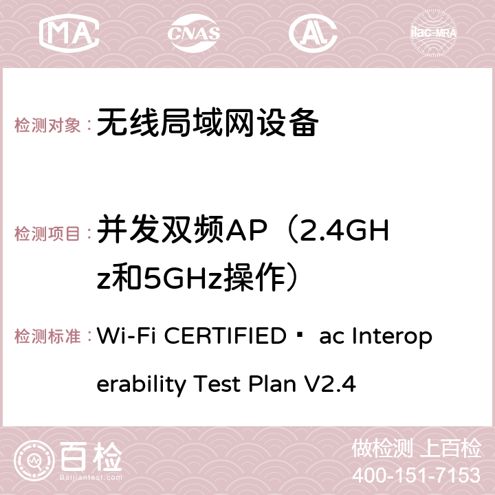 并发双频AP（2.4GHz和5GHz操作） Wi-Fi联盟802.11ac互操作测试方法 Wi-Fi CERTIFIED™ ac Interoperability Test Plan V2.4 4.2.19.1
