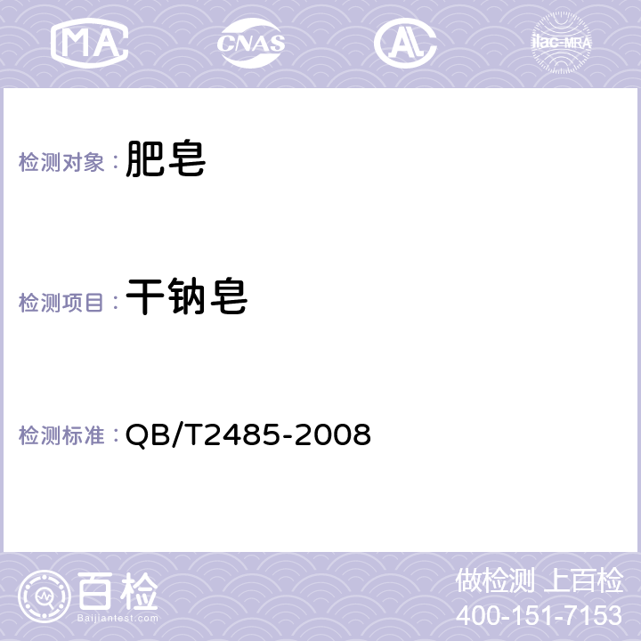 干钠皂 《香皂》 QB/T2485-2008 5.3