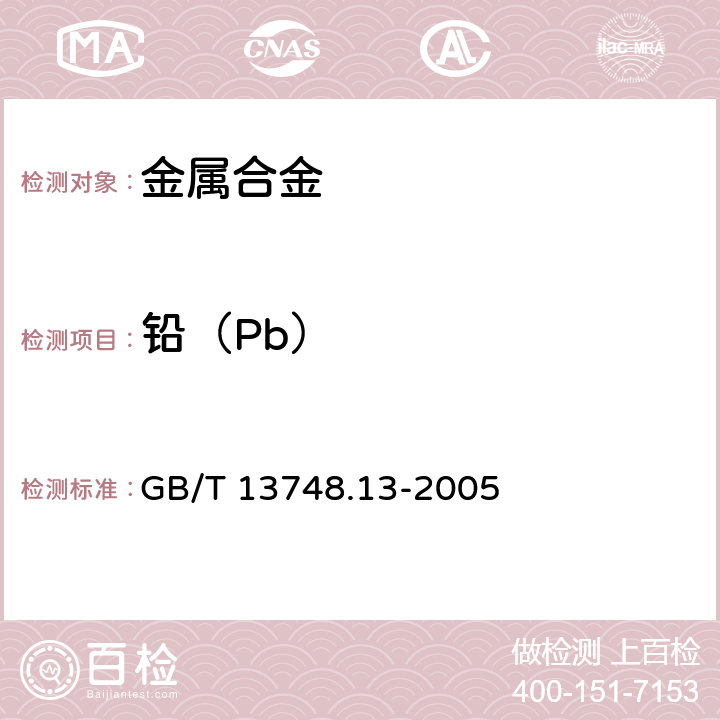 铅（Pb） 《镁及镁合金化学分析方法铅含量的测定》火焰原子吸收光谱法 GB/T 13748.13-2005