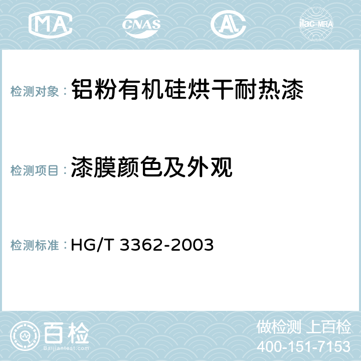 漆膜颜色及外观 铝粉有机硅烘干耐热漆(双组分) HG/T 3362-2003 4.3