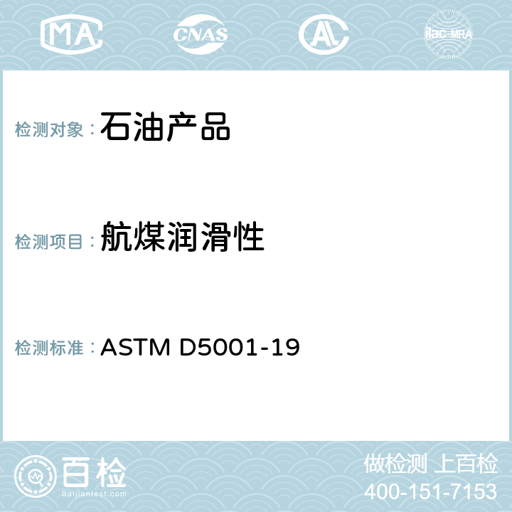航煤润滑性 ASTM D5001-2019e1 用球柱体润滑性鉴别器(BOCLE)测量航空涡轮机燃料润滑性的试验方法