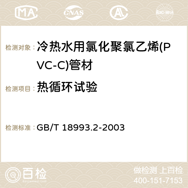 热循环试验 《冷热水用氯化聚氯乙烯(PVC-C)管道系统 第2部分：管材》 GB/T 18993.2-2003 附录A