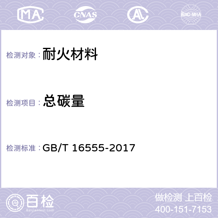 总碳量 含碳、碳化硅、氮化物耐火材料化学分析方法 GB/T 16555-2017