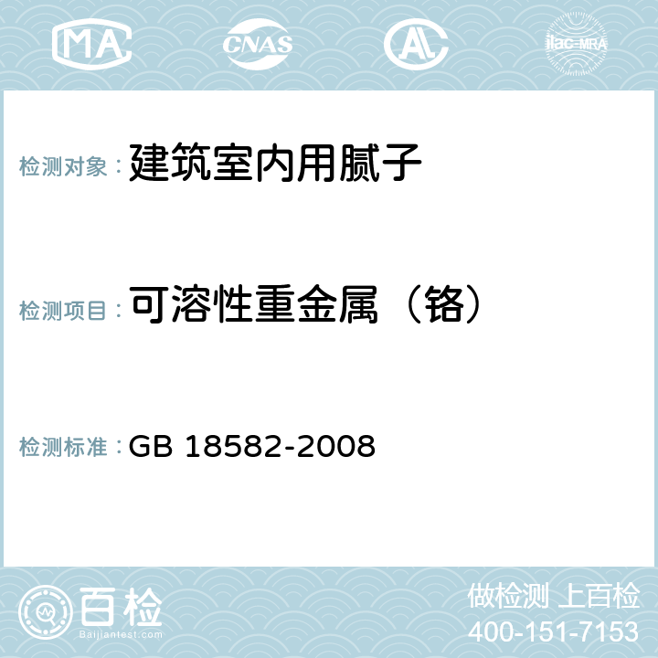 可溶性重金属（铬） 《室内装饰装修材料 内墙涂料中有害物质限量》 GB 18582-2008 附录C