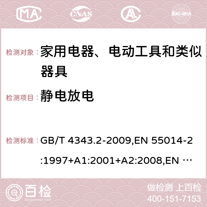 静电放电 家用电器、电动工具和类似器具的电磁兼容要求 第2部分 抗扰度 GB/T 4343.2-2009,EN 55014-2:1997+A1:2001+A2:2008,
EN 55014-2:2015,CISPR 14-2:1997+A1:2001+A2:2008,CISPR 14-2:2015 5.1