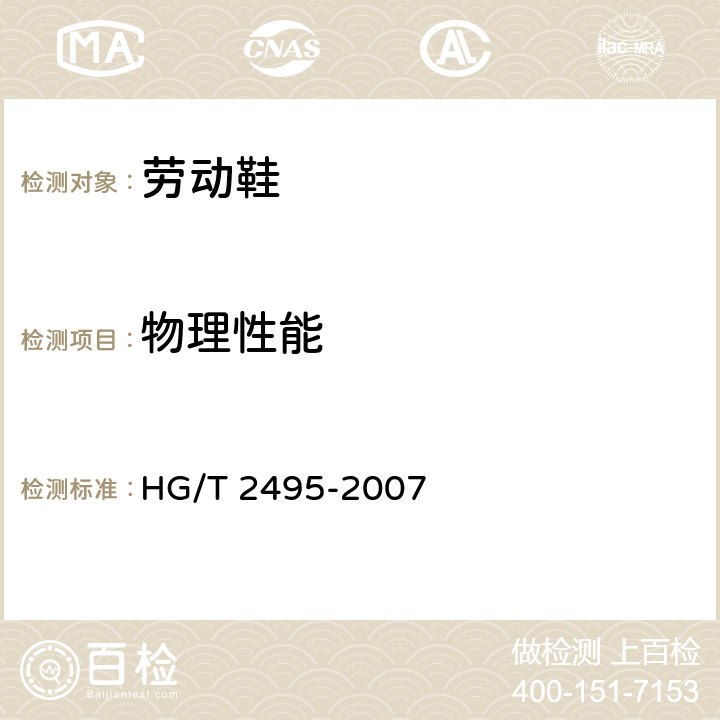 物理性能 HG/T 2495-2007 劳动鞋
