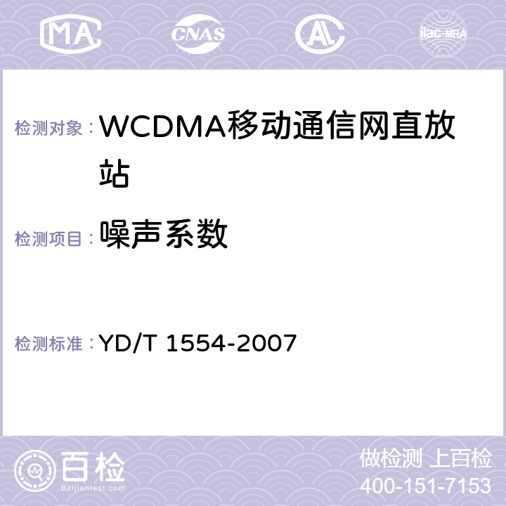 噪聲系數 2GHz WCDMA數字蜂窩移動通信網直放站技術要求和測試方法 YD/T 1554-2007
