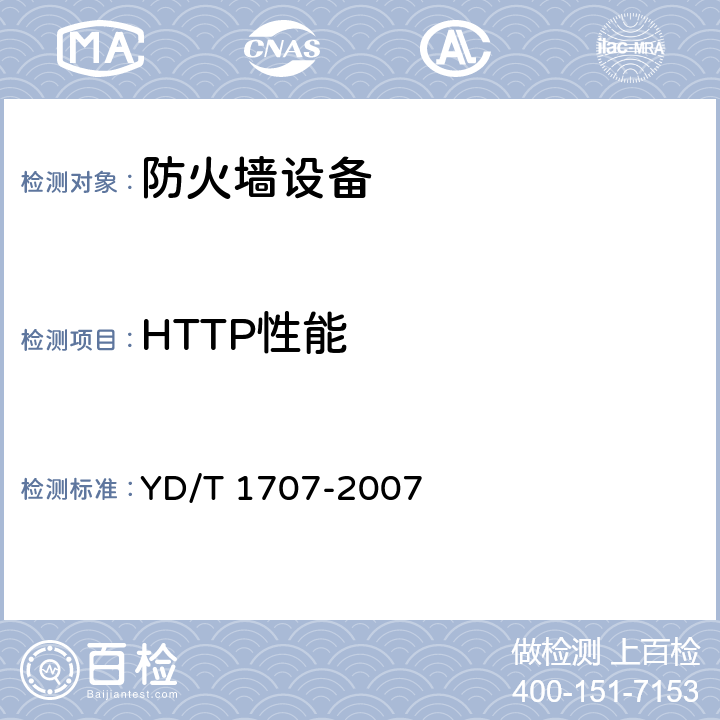 HTTP性能 YD/T 1707-2007 防火墙设备测试方法