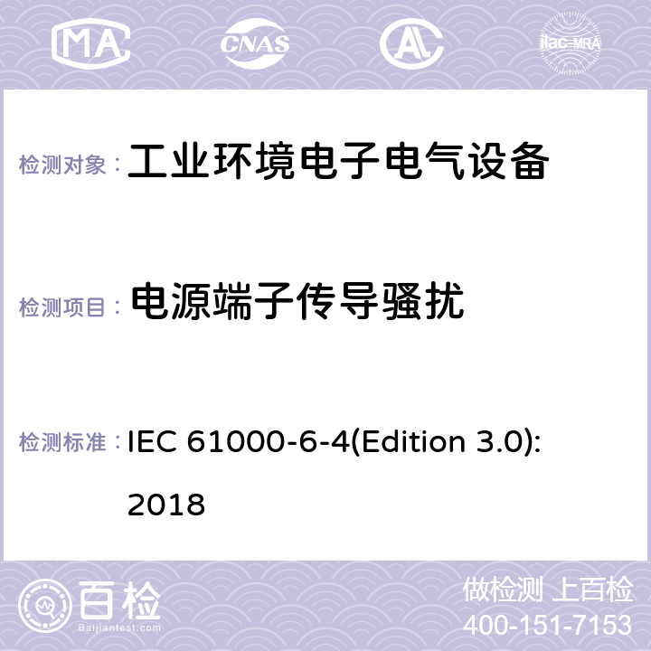 电源端子传导骚扰 电磁兼容 通用标准 工业环境中的发射 IEC 61000-6-4(Edition 3.0):2018 9