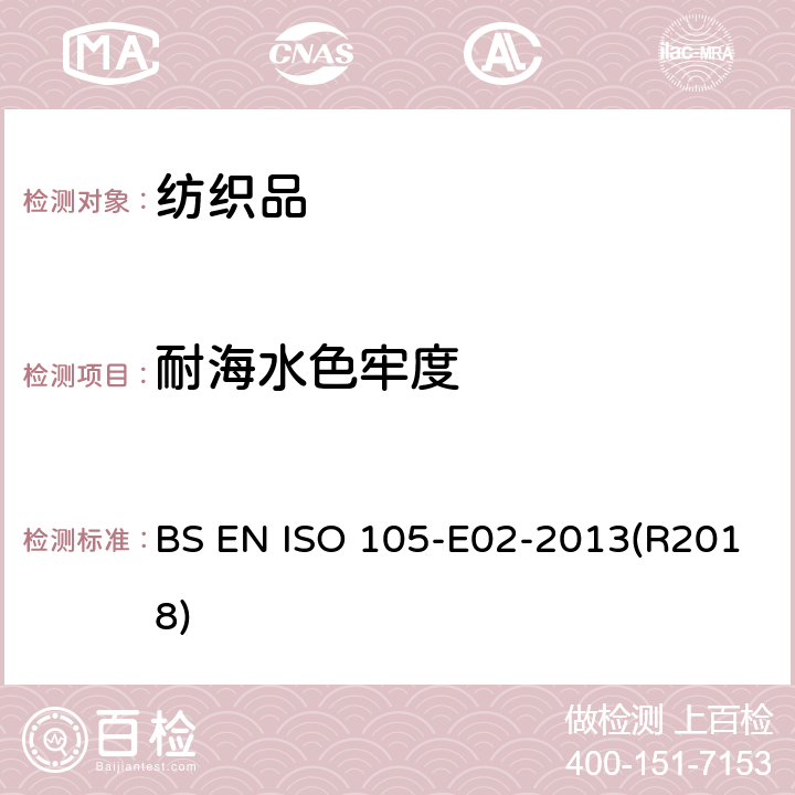 耐海水色牢度 纺织品-色牢度试验 海水浸色牢度 BS EN ISO 105-E02-2013(R2018)