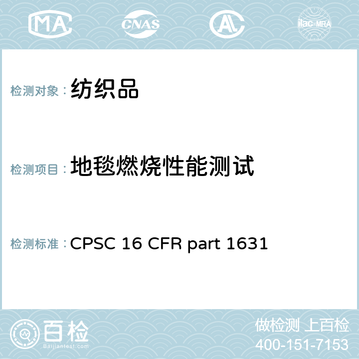 地毯燃烧性能测试 地毯燃烧性能测试 CPSC 16 CFR part 1631