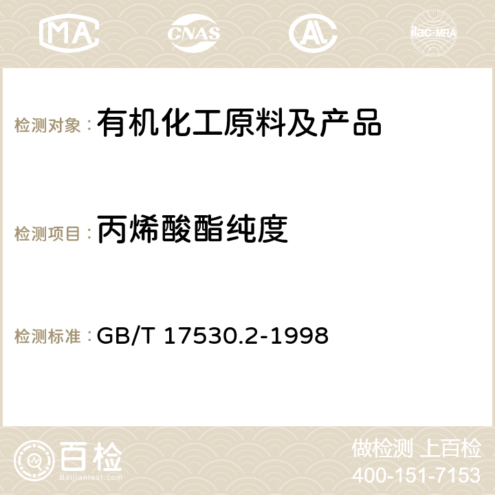 丙烯酸酯纯度 《工业丙烯酸酯纯度的测定气相色谱法》 GB/T 17530.2-1998