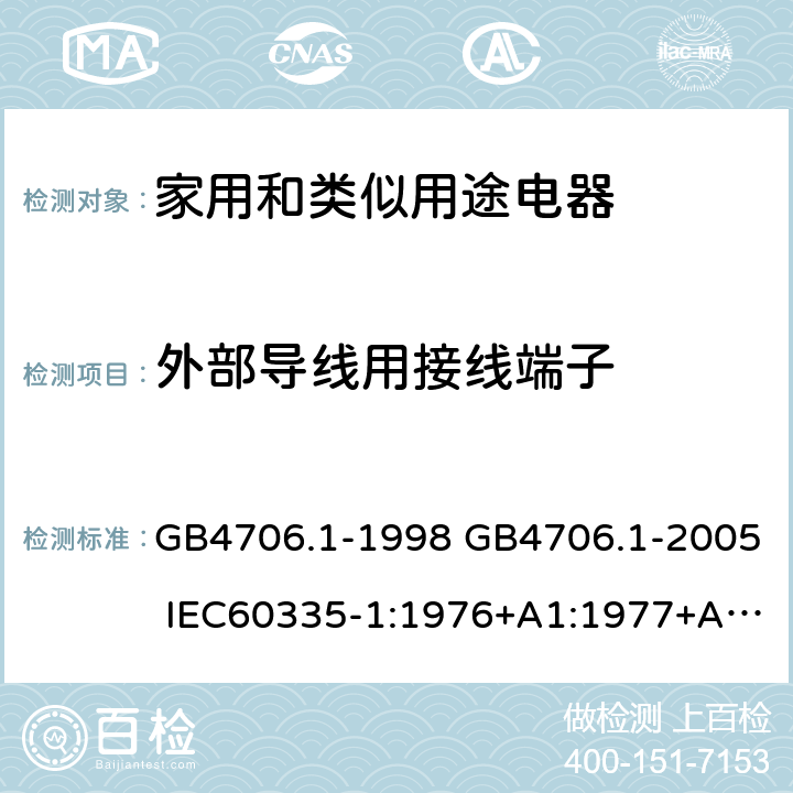 外部导线用接线端子 家用和类似用途电器的安全 第一部分：通用要求 GB4706.1-1998 GB4706.1-2005 IEC60335-1:1976+A1:1977+A2:1979+A3:1982+A4:1984+A5:1986+A6:1988 IEC60335-1:1991+A1:1994IEC60335-1:2001+A1：2004+A2：2006 IEC60335-1:2010 IEC 60335-1:2010+A1:2013 EN 60335-1:2012AS/NZS 60335.1:2011+A1:2012+A2:2014 JIS C 9335-1:2014 26