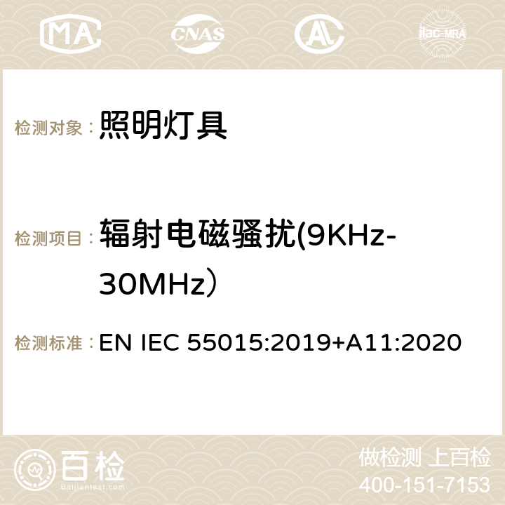 辐射电磁骚扰(9KHz-30MHz） 电气照明和类似设备的无线电骚扰特性的限值和测量方法 EN IEC 55015:2019+A11:2020 9.1