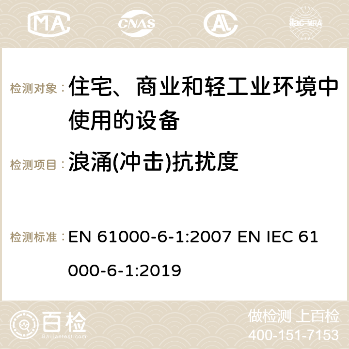 浪涌(冲击)抗扰度 电磁兼容 通用标准 居住、商业和轻工业环境中的抗扰度 EN 61000-6-1:2007 EN IEC 61000-6-1:2019 8