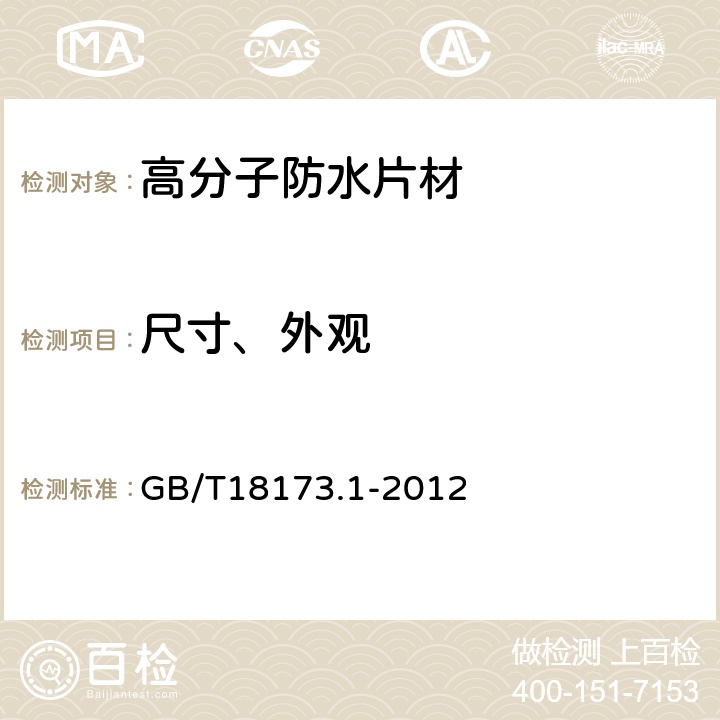 尺寸、外观 高分子防水材料 第1部分： 片材 GB/T18173.1-2012 /6.1、6.2、附录A