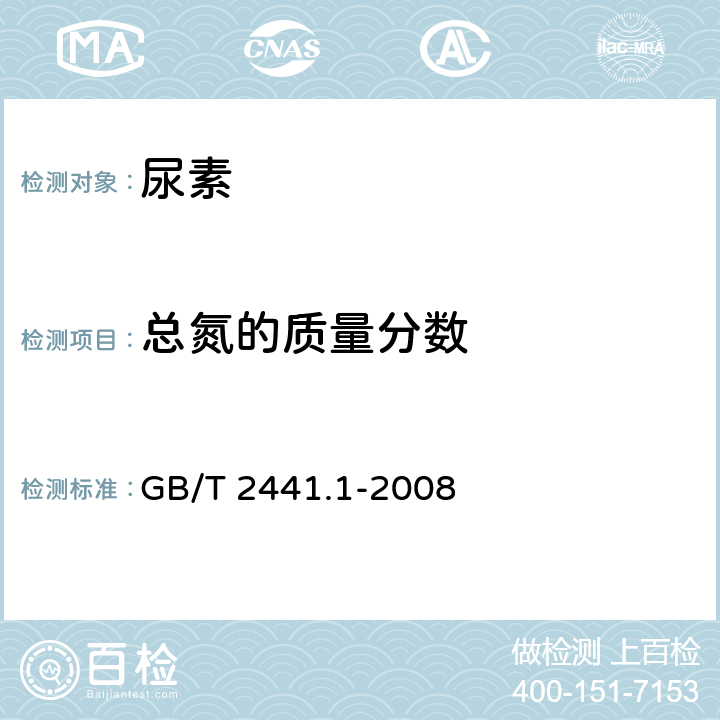 总氮的质量分数 尿素的测定方法 第 1 部分：总氮含量 GB/T 2441.1-2008