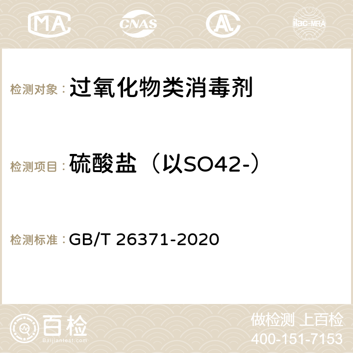 硫酸盐（以SO42-） 过氧化物类消毒液卫生要求 GB/T 26371-2020 10.3