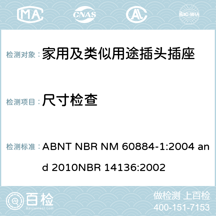 尺寸检查 家用及类似用途插头插座第1部分:通用要求 ABNT NBR NM 60884-1:2004 and 2010
NBR 14136:2002 9
