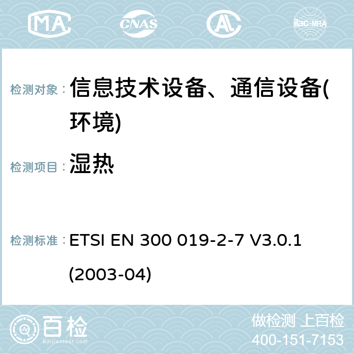 湿热 电信设备环境条件和环境试验方法；第2-7部分：环境试验规程：非固定以及便携使用设备 ETSI EN 300 019-2-7 V3.0.1 (2003-04)