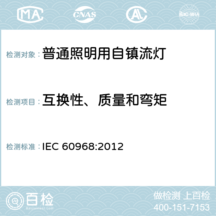 互换性、质量和弯矩 普通照明用自镇流灯的安全要求 IEC 60968:2012 6