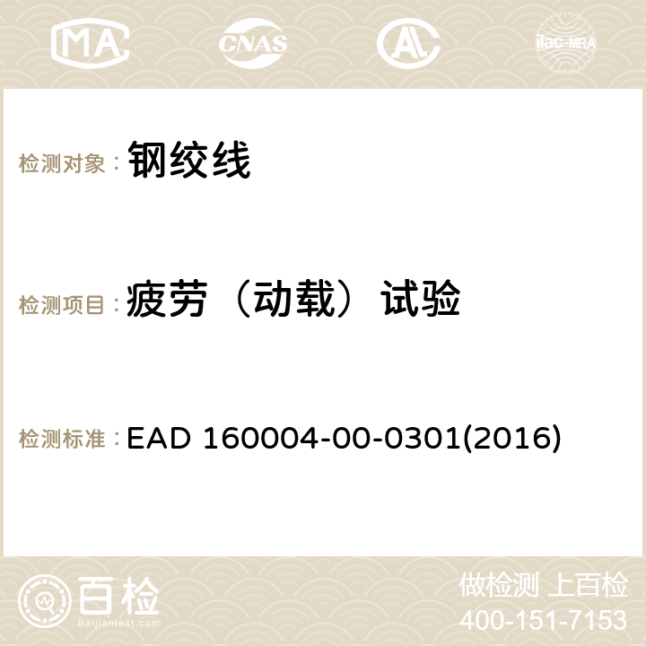 疲劳（动载）试验 EAD 160004-00-0301(2016) 预应力结构后张拉体系 EAD 160004-00-0301(2016) 2 3 附录B、C