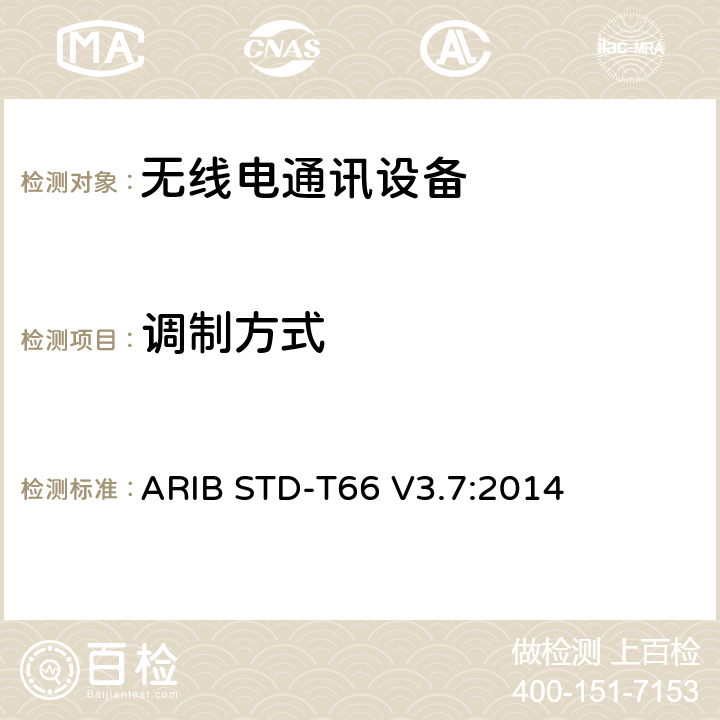 调制方式 第二代低功耗数据通信系统/无线局域网系统 ARIB STD-T66 V3.7:2014 3.2 (1)