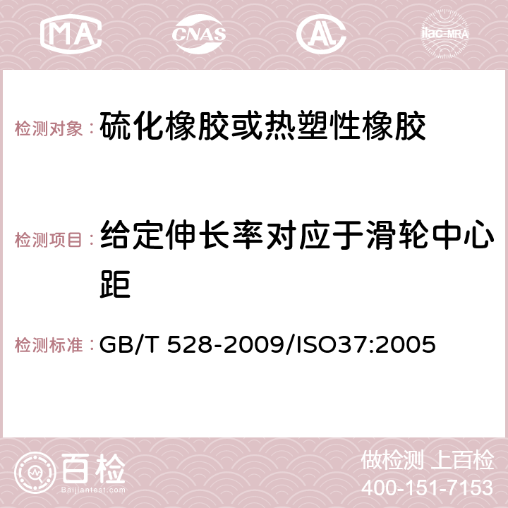 给定伸长率对应于滑轮中心距 硫化橡胶或热塑性橡胶 拉伸应力应变性能的测定 GB/T 528-2009/ISO37:2005