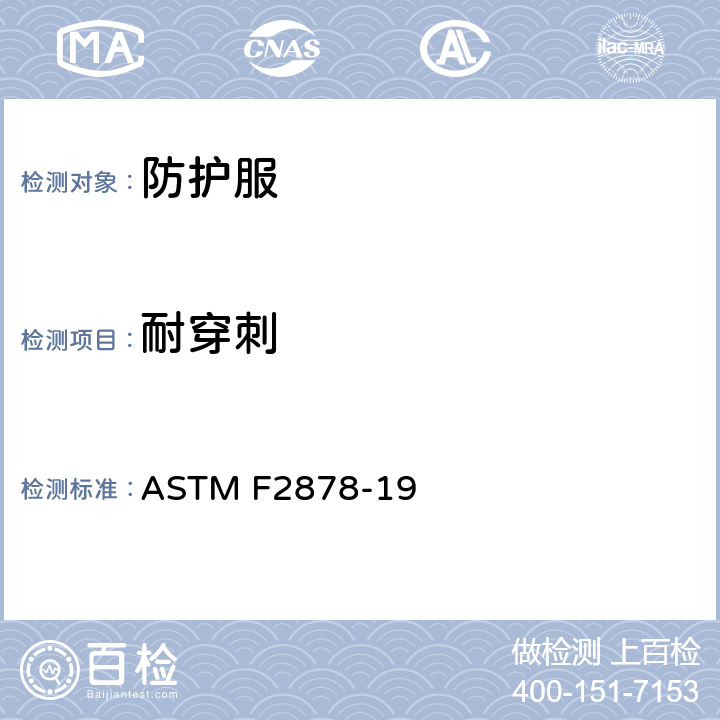 耐穿刺 防护衣材料防注射针穿刺 ASTM F2878-19