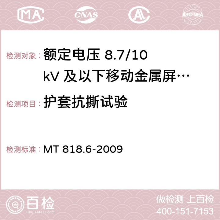 护套抗撕试验 煤矿用电缆 第6部分：额定电压8.7/10kV及以下移动金属屏蔽监视型软电缆 MT 818.6-2009 5