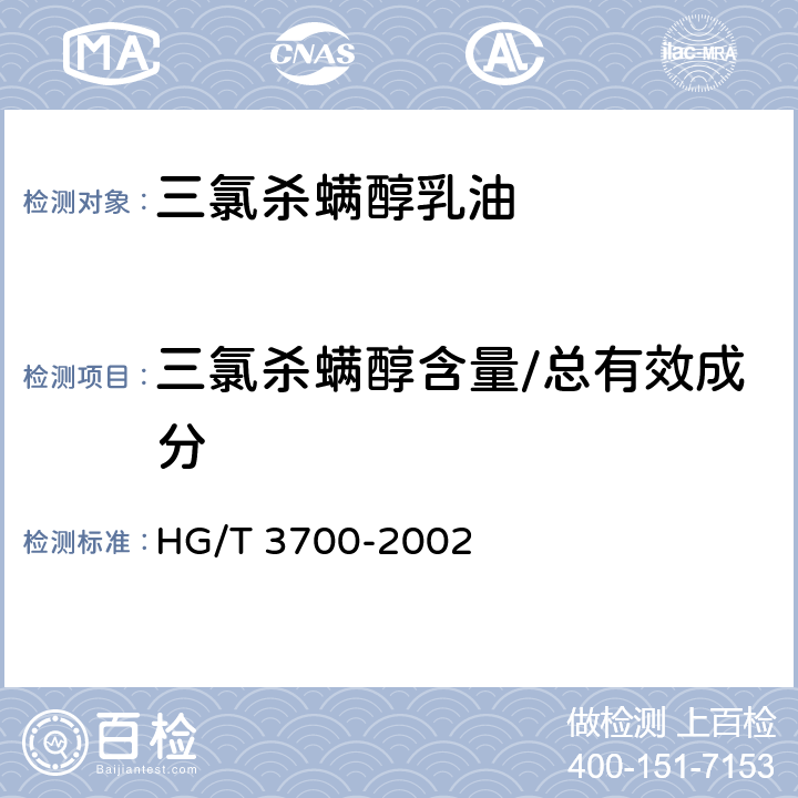 三氯杀螨醇含量/总有效成分 HG/T 3700-2002 【强改推】三氯杀螨醇乳油