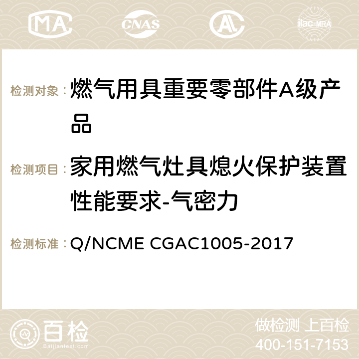 家用燃气灶具熄火保护装置性能要求-气密力 燃气用具重要零部件A级产品技术要求 Q/NCME CGAC1005-2017 4.4.7