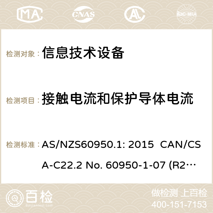 接触电流和保护导体电流 信息技术设备安全 第1 部分：通用要求 AS/NZS60950.1: 2015 CAN/CSA-C22.2 No. 60950-1-07 (R2016) + A1: 2011 + A2: 2014" CNS14336-1: 104 5.1