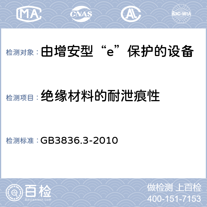 绝缘材料的耐泄痕性 爆炸性环境 第3部分：由增安型“e”保护的设备 GB3836.3-2010 4.5