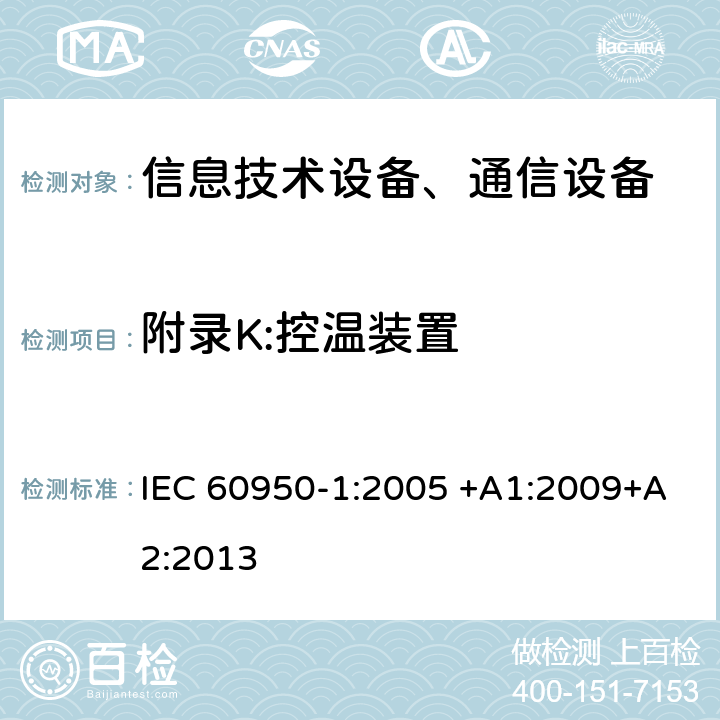 附录K:控温装置 信息技术设备-安全 第1部分 通用要求 IEC 60950-1:2005 +A1:2009+A2:2013 附录K