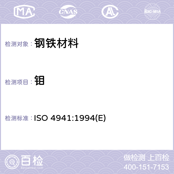 钼 ISO 4941-1994 钢和铁--钼含量的测定--分光光度法