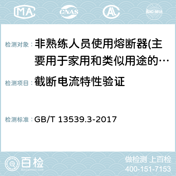 截断电流特性验证 低压熔断器 第3部分: 非熟练人员使用的熔断器的补充要求 (主要用于家用和类似用途的熔断器) 标准化熔断器系统示例A至F GB/T 13539.3-2017 8.6