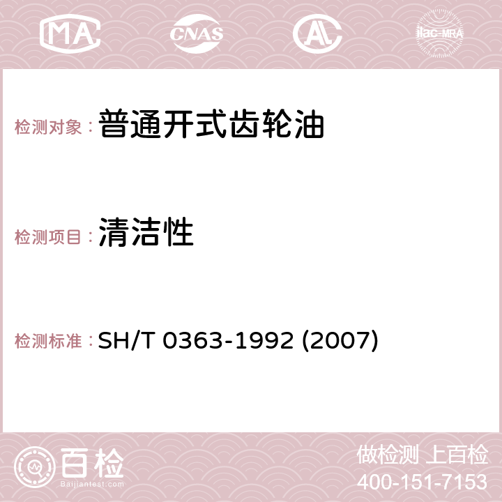 清洁性 普通开式齿轮油 SH/T 0363-1992 (2007)