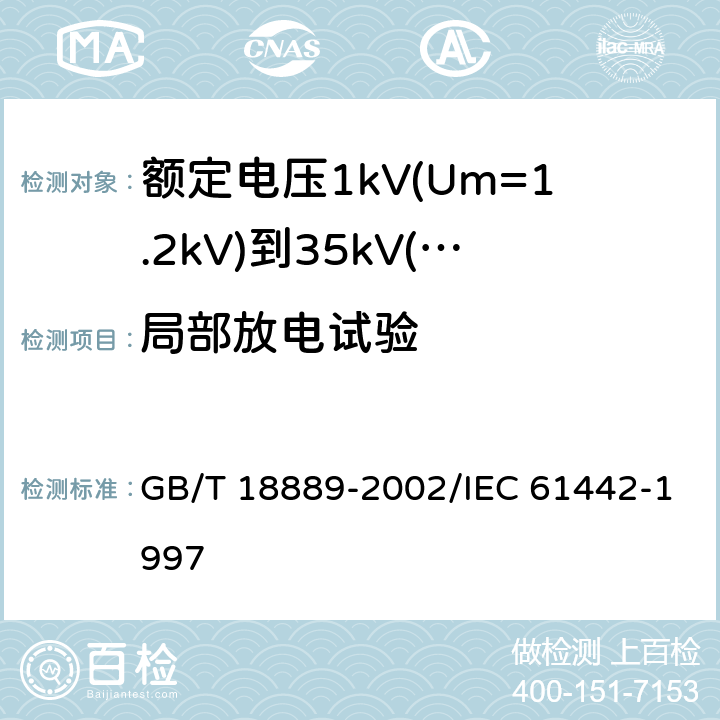 局部放电试验 额定电压6kV(Um=7.2kV)到35kV(Um=40.5kV)电力电缆附件试验方法 GB/T 18889-2002/IEC 61442-1997 7