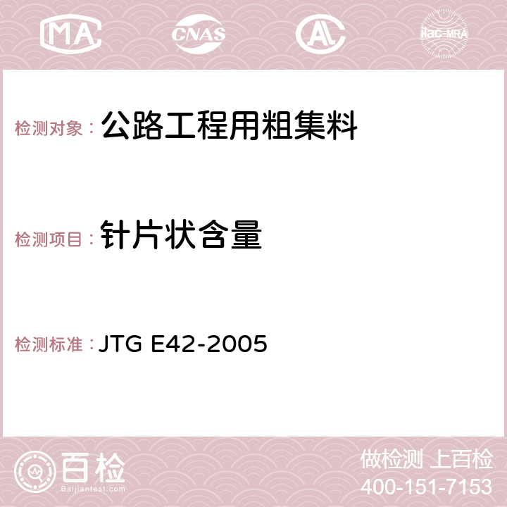 针片状含量 《公路工程集料试验规程》 JTG E42-2005 T0312-2005