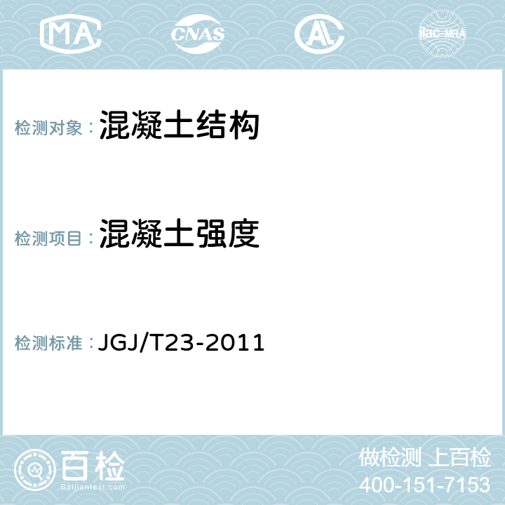 混凝土强度 《回弹法检测砼抗压强度技术规程》 JGJ/T23-2011 JGJ/T23-2011