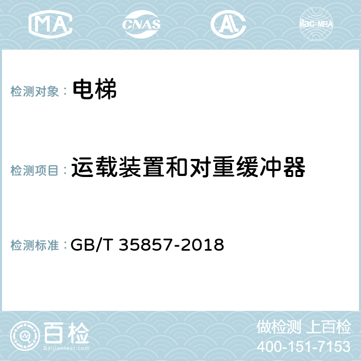 运载装置和对重缓冲器 GB/T 35857-2018 斜行电梯制造与安装安全规范